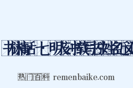 书林清话·七·明人刻书载写书生姓名近义词是什么意思的图片